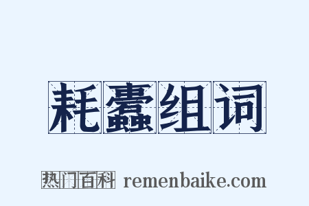 耗蠹组词是什么意思的图片